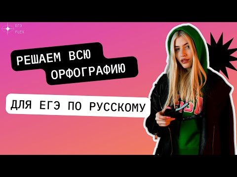 Видео: ВСЯ ОРФОГРАФИЯ  ДЛЯ ЕГЭ ПО РУССКОМУ | ЗАДАНИЯ 9,10,11,12,13,14,15