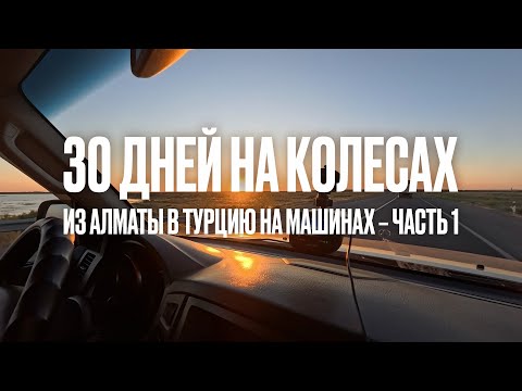 Видео: Из Алматы в Турцию на машине. Часть 1, Алматы - Владикавказ.