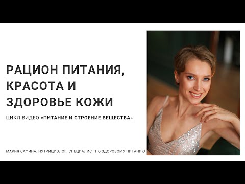 Видео: Рацион питания, красота и здоровье кожи. Коллаген и эластин. Нутрициолог Мария Сафина.