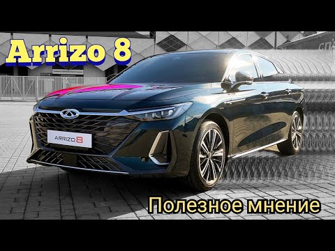 Видео: ARRIZO 8. Полезные факты и пояснения. CHERY. #2024 #chery #car #arrizo8 #arrizo #автомобили #авто