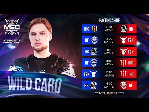 Видео: СМОТРИМ WILD CARD MSC ДЕНЬ 2 ГРУППА B - Mobile Legends Bang Bang