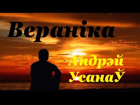 Видео: Андрэй Усанаў - Вераніка