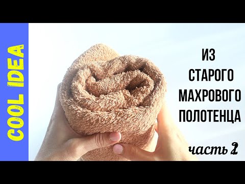 Видео: 🧵НЕ СПЕШИТЕ✂️ ВЫБРАСЫВАТЬ СТАРОЕ МАХРОВОЕ ПОЛОТЕНЦЕ;)/часть 2