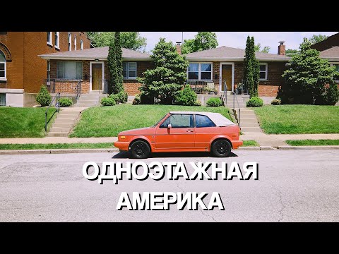 Видео: Настоящая Америка: Одноэатажная Америка | Гуляю по Америке | ВЛОГ | США