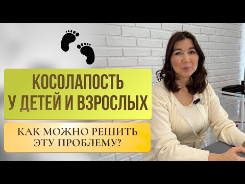 Видео: Косолапость у детей и взрослых. Косолапие. Остеопат.
