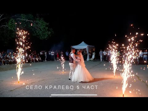 Видео: Сватбеното тържество на Ахмед и Хава 5 част