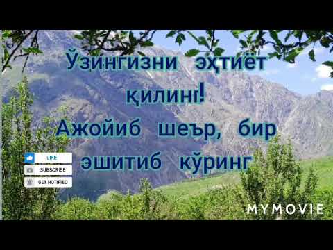 Видео: #Ўзингизни эҳтиёт қилинг#!Ажойиб шеър, бир эшитиб кўринг 2021