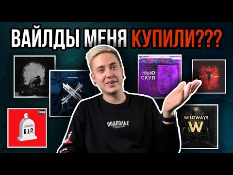 Видео: ТОП 10 ТРЕКОВ WILDWAYS (ЧАСТЬ 1)