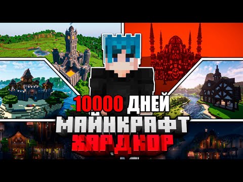 Видео: Я ПРОЖИЛ 10000 ДНЕЙ в МАЙНКРАФТ ХАРДКОР | ПОЛНЫЙ ФИЛЬМ