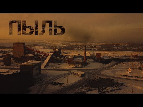 Видео: Пыль. Жизнь на угольных разрезах