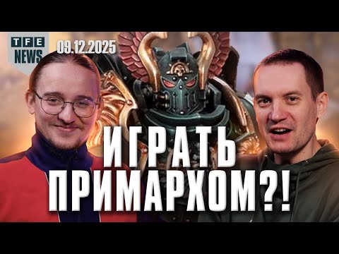 Видео: Эль Джонсон в Dawn of War 4? - Новости Вархаммера 09.12.2025