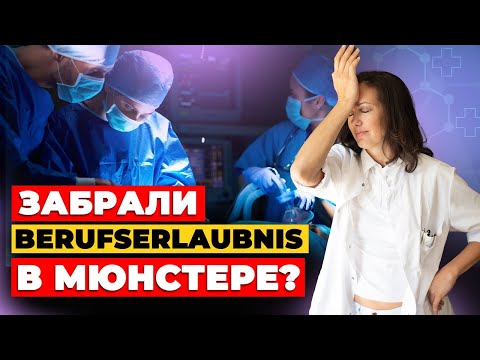 Видео: Германия может забрать Berufserlaubnis после неудачной попытки Kenntnisprüfung?