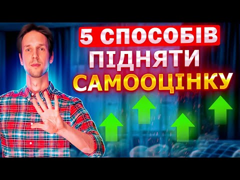 Видео: 5 СПОСОБОВ поднять самооценку | Школа развития SPE