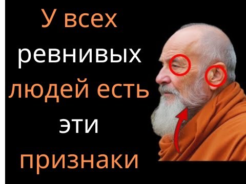 Видео: 🔴У всех завистливых людей вокруг вас есть эти признаки | Путь Будды