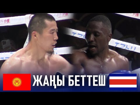 Видео: ӨРТ БЕТТЕШ: Мунарбек Сейитбек уулу (КЫР) - Коннад Серуян (КОС) / Бишкек 2025