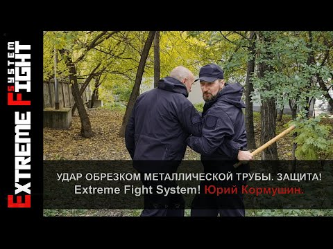 Видео: УДАР обрезком металлической трубы. ЗАЩИТА! Extreme Fight System! Юрий Кормушин.
