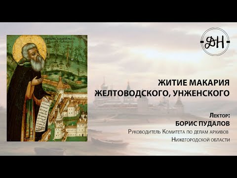 Видео: Житие Макария Желтоводского, Унженского