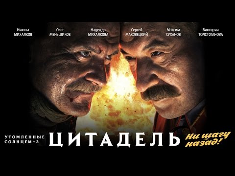 Видео: УТОМЛЁННЫЕ СОЛНЦЕМ 2. Цитадель / Художественный фильм (2011) | BURNT BY THE SUN 2.Citadel