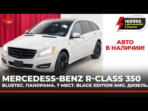 Видео: Mercedess-Benz R-Class 350 Bluetec. Панорама. 7 мест. Black Edition AMG. Дизель. 16999 USD
