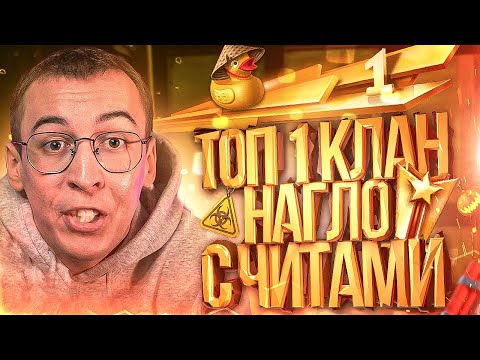 Видео: ТОП 1 КЛАН в НАГЛУЮ с ЧИТАМИ в WARFACE / ВАРФЕЙС
