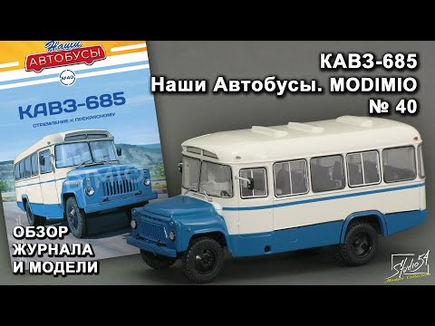 Видео: КАВЗ-685. Наши Автобусы № 40. MODIMIO Collections. Обзор журнала и модели.