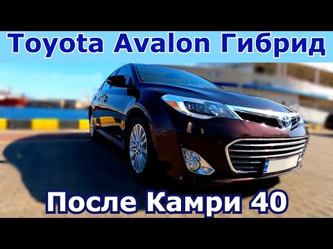 Видео: Что купить после Camry 40. Toyota Avalon 2.5 Гибрид - Как достойный вариант. Плюсы и минусы.