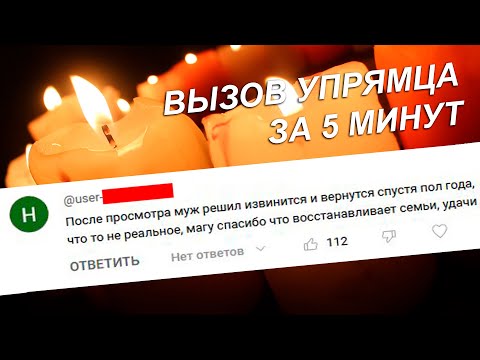 Видео: ⚡️💘ВЫЗОВ УПРЯМЦА (Усиленный) Только посмотреть! СРАЗУ ВЫЙДЕТ НА КОНТАКТ/ Позвонит/ Напишет!