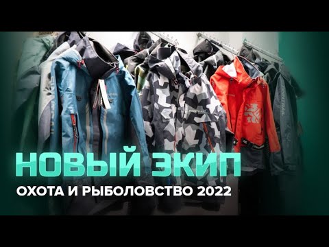 Видео: Новая экипировка для рыбалки | Выставка Охота и Рыболовство на Руси 2022