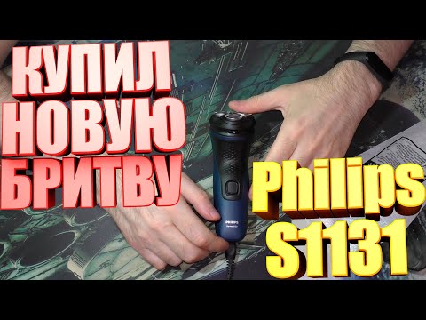 Видео: Купил бритву Philips S1131