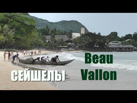 Видео: СЕЙШЕЛЫ. Бo Валлон и Fisherman's Cove