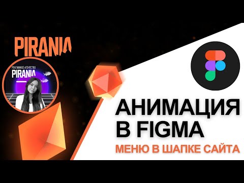 Видео: Как сделать анимацию меню в шапке сайта в Figma