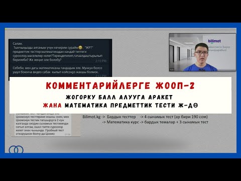 Видео: Комментарийлерге жооп-2 || ЖОГОРКУ БАЛЛ АЛУУГА АРАКЕТ ЖАНА МАТЕМАТИКА ПРЕДМЕТТИК ТЕСТТЕРИ Ж-ДӨ