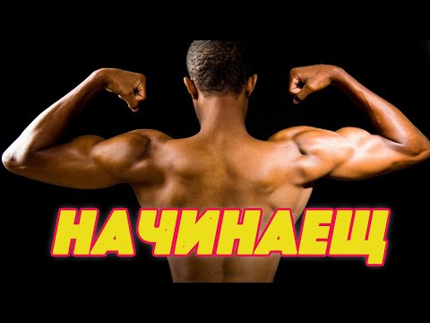 Видео: До КОГА си НАЧИНАЕЩ във ФИТНЕСА?