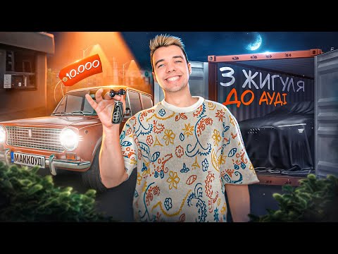 Видео: З Жигуля до Audi а5 на перепродажі Авто | Купили жигуль за 7000 грн