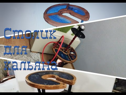 Видео: Столик для кальяна из эпоксидной смолы/Hookah table made of epoxy resin/طاولة الشيشة