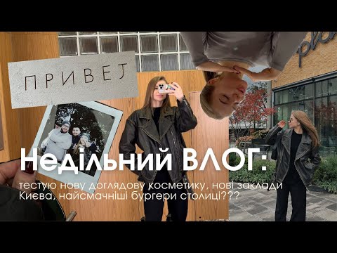 Видео: Недільний VLOG: нові заклади Києва, тестую новою косметику для обличчя, куди я скоро лечу??