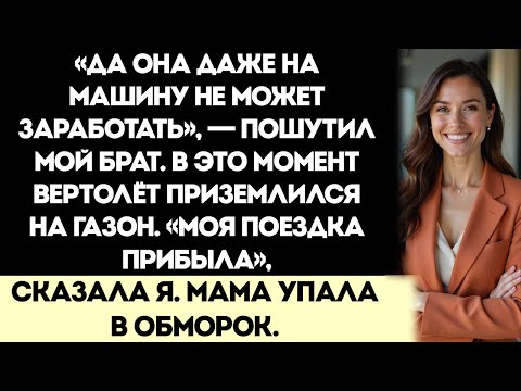 Видео: На семейной встрече меня назвали бедной — а потом приземлился мой вертолёт