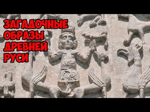 Видео: Загадочные образы Древней Руси