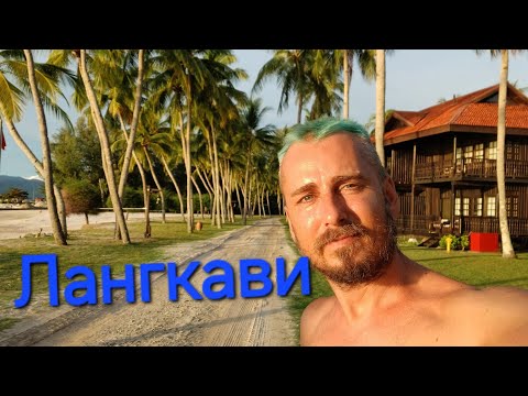Видео: Остров Лангкави в Малайзии  Магазины, пляжи