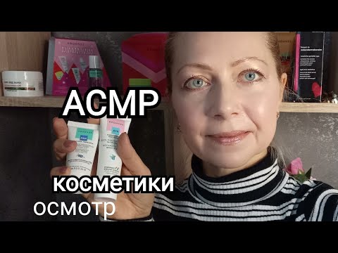 Видео: АСМР. Моя косметика. Обзор.Тихий голос.