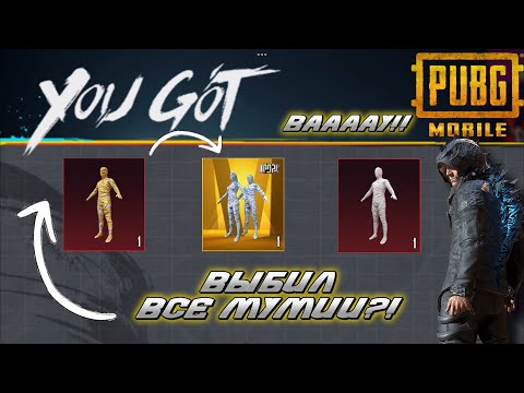 Видео: 😳39.000 UC на МУМИЮ В PUBG MOBILE! ВЫБИЛ ВСЕ МУМИИ?🫢 ПРОКАЧАЛ НОВУЮ М416 В ПУБГ МОБАЙЛ! НОВЫЙ КЕЙС🔥