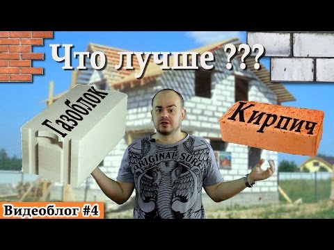 Видео: Что лучше кирпич или газоблок?
