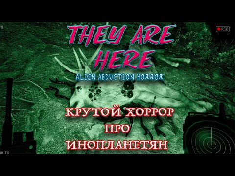 Видео: ИНОПЛАНЕТЯНЕ АТАКУЮТ!/They Are Here Alien Abduction Horror#прохождение #демо  #2024