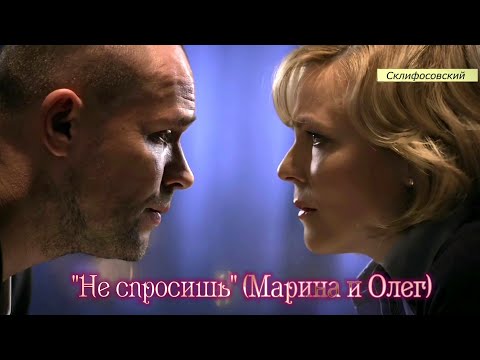 Видео: "Не спросишь" (Марина и Олег)