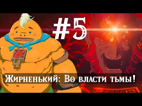 Видео: Жирненький: Во власти тьмы! The Legend of Zelda: Tears of the Kingdom. Switch2
