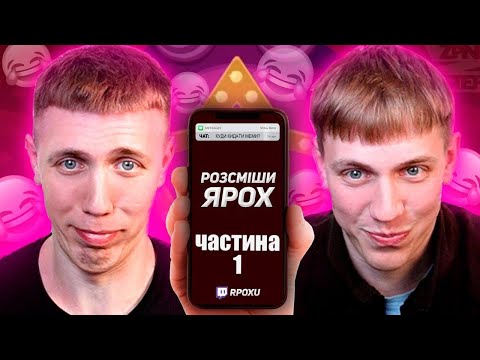 Видео: РОЗСМІШИ ЯРОХ | ЧАСТИНА 1