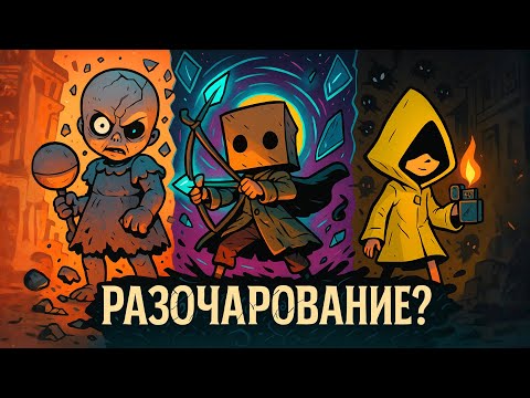 Видео: Little Nightmares 3 — РАЗОЧАРОВАНИЕ серии?