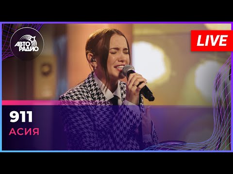Видео: Асия - 911 (LIVE @ Авторадио)