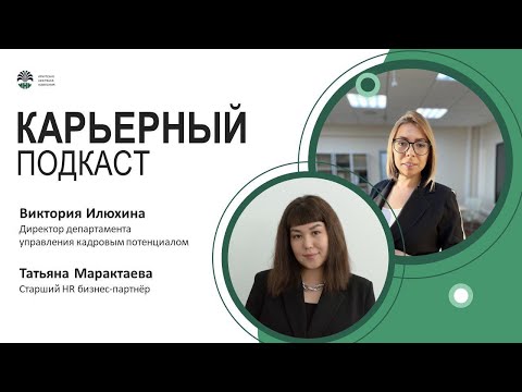 Видео: Карьерный подкаст «Управление карьерой»