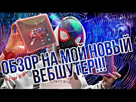 Видео: 🕸❤ОБЗОР НА МОЙ НОВЫЙ ВЕБШУТЕР SPIDERWEB2❤🕸